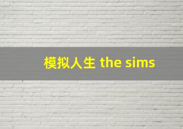 模拟人生 the sims